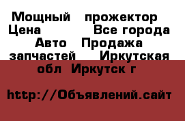  Мощный   прожектор › Цена ­ 2 000 - Все города Авто » Продажа запчастей   . Иркутская обл.,Иркутск г.